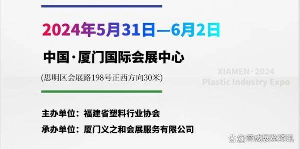 2024中国厦门-塑料产业博览会（新领域-新赛道-新方向）(图1)