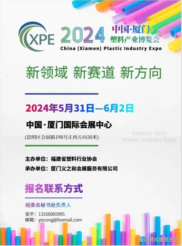 2024中国厦门-塑料产业博览会（新领域-新赛道-新方向）(图2)