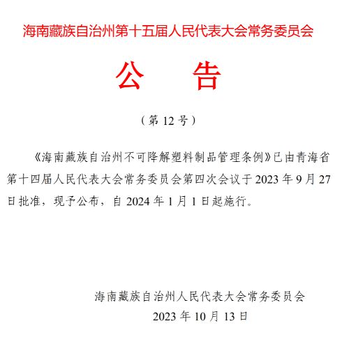 青海又一部“限塑”地方性法规2024年起施行！(图1)
