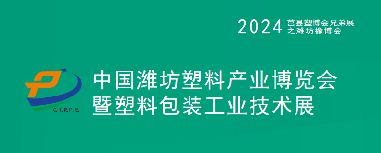 2024中国(潍坊)塑料产业(绿开云kaiyun色、环保、创新)博览会(图1)