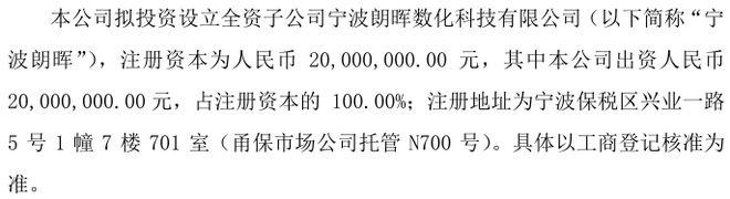 朗晖数化拟投资2000万设立全资子公司宁波朗晖数化科技有限公司(图1)