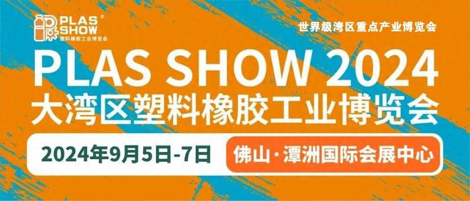 塑料博览会在哪里开？2024年塑料包装展会时间表开云网址(图1)