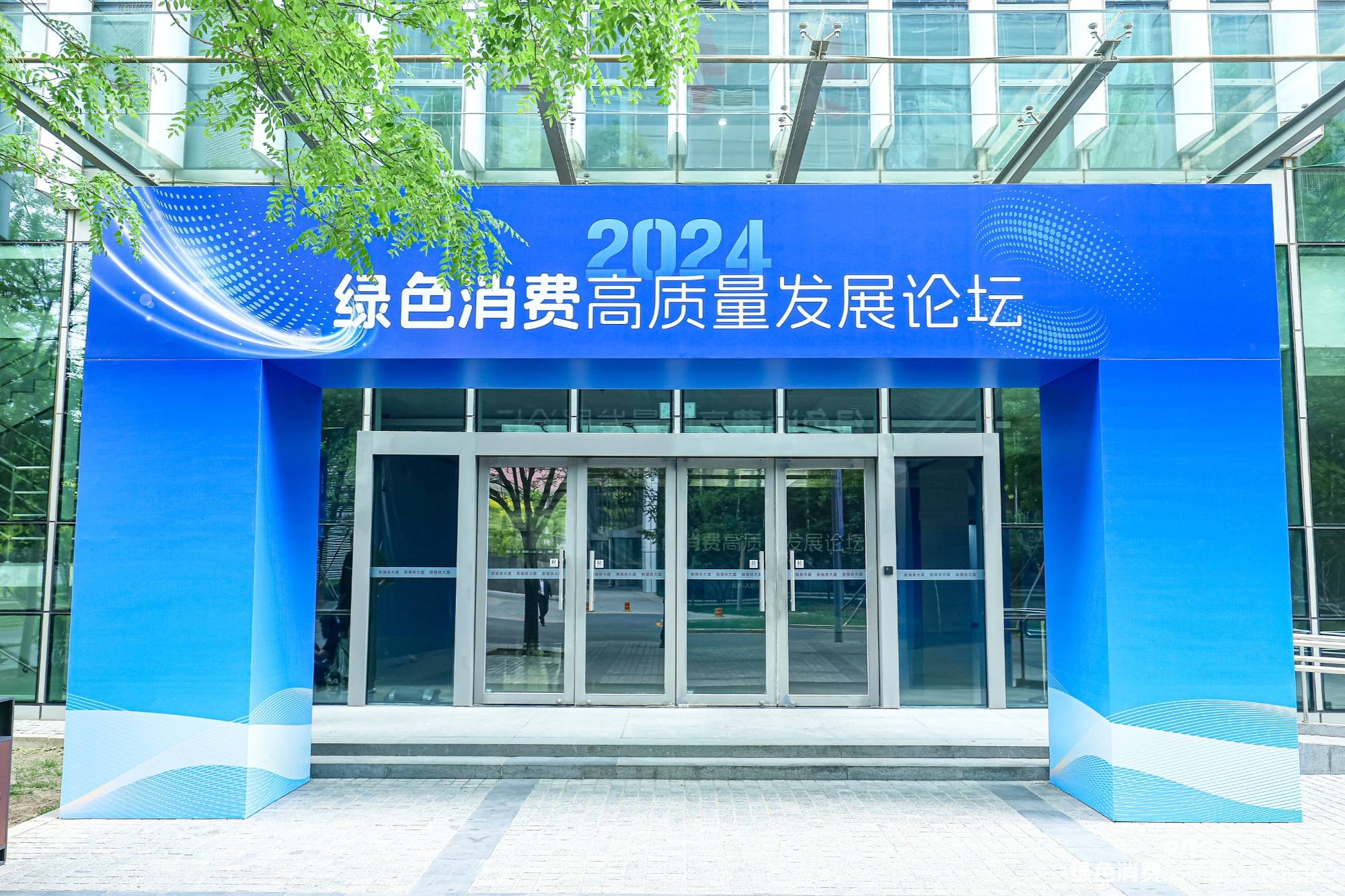 共创新型消费生态2024绿色消费高质量发展论坛在京召开kaiyun网页版(图1)