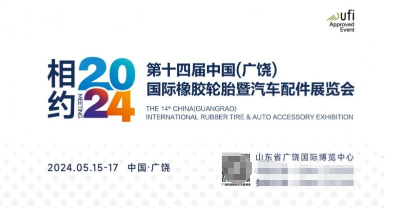 全球全链条新质新未来！2024国内最大的轮胎展来了！(图1)