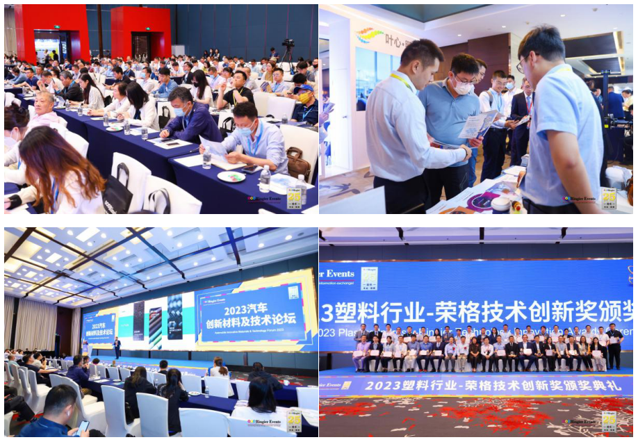 2024塑料创新应用及加工技术高峰论坛(图1)