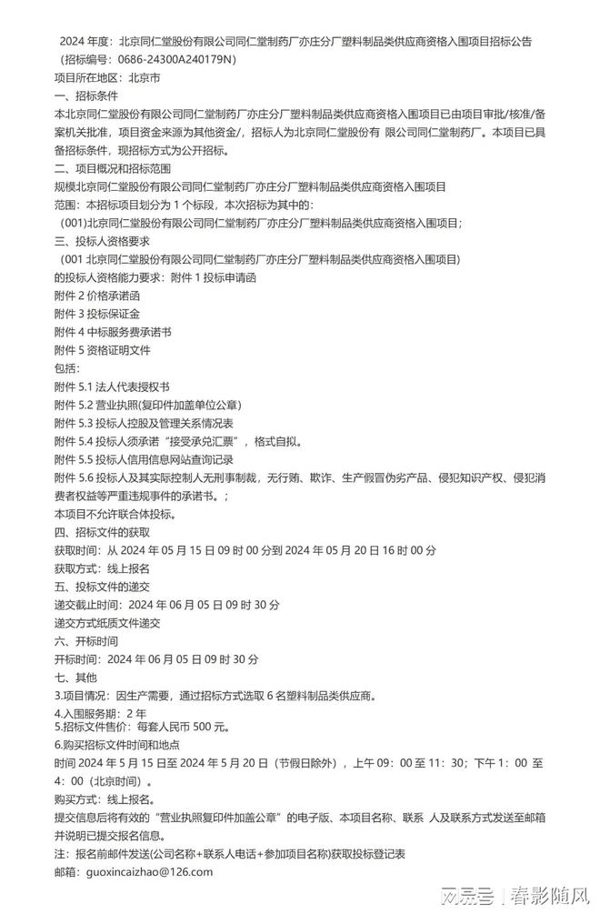 2024年度：北京同仁堂同仁堂制药厂亦庄分厂塑料制品类供应商资格(图1)