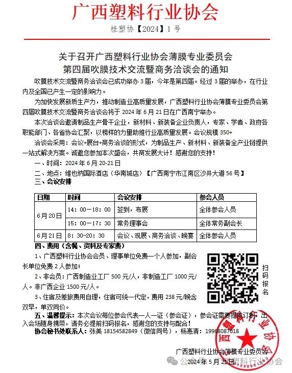 关于召开广西塑料行业协会薄膜专业委员会第四届吹膜技术交流暨商务洽谈会的通知(图2)
