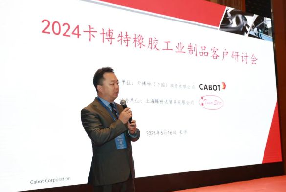 卡博特成功举办2024橡胶工业制品客户研讨会(图1)