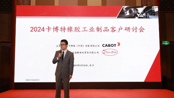 卡博特成功举办2024橡胶工业制品客户研讨会(图2)