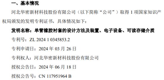 华密新材取得关于单管橡胶衬套的设计方法及装置、电子设备、可读存储介质的发明专利证书(图1)