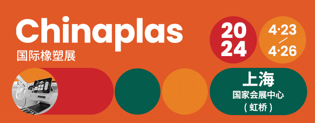 包装人一定要看一场塑料橡胶展览会!2024CHINAPLAS国际橡塑展邀您一起!(图1)
