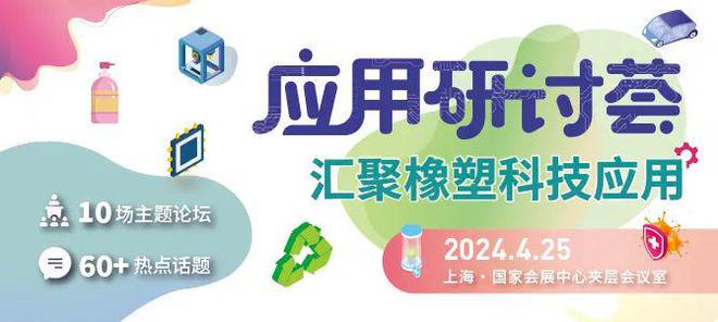 2024CHINAPLAS橡塑展同期活动(图6)