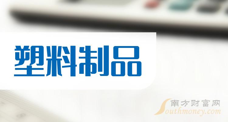 请收好塑料制品概念股票：塑料制品上市企业龙头股共三只（2024628）(图1)