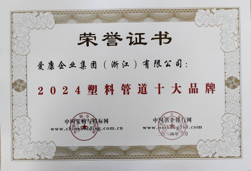 喜报！保利管道荣膺“2024塑料管道十大品牌”(图1)