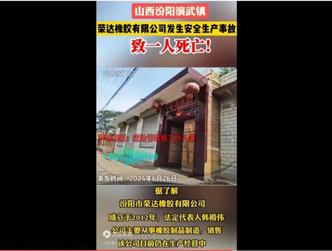 山西汾阳：一橡胶有限公司发生安全生产事故致一人死亡！当地工作人员已上报局里！(图1)