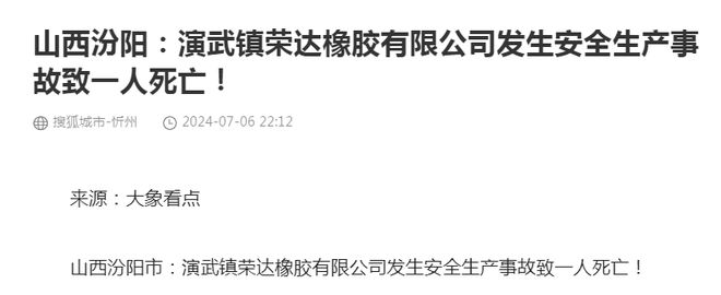 山西汾阳：一橡胶有限公司发生安全生产事故致一人死亡！当地工作人员已上报局里！(图2)