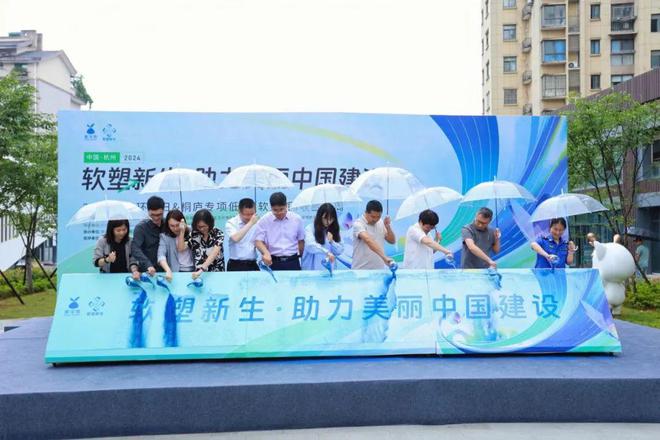 “2024年六五环境日·软塑回收宣传周”在杭州桐庐启动(图1)