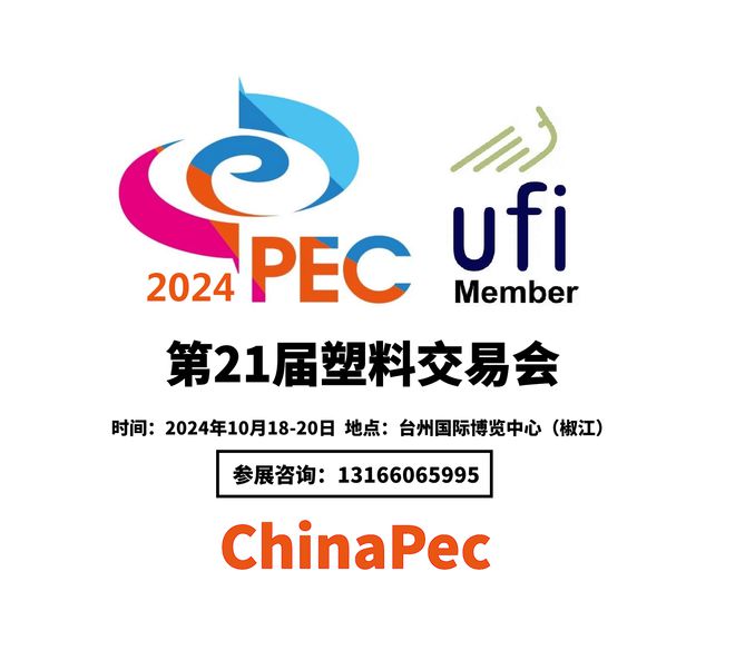 2024塑料展塑料工业博览会（China·PEC）(图1)