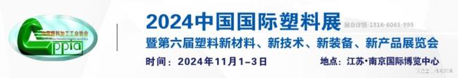 2024中国国际塑料展（南京）全球塑料展(图1)