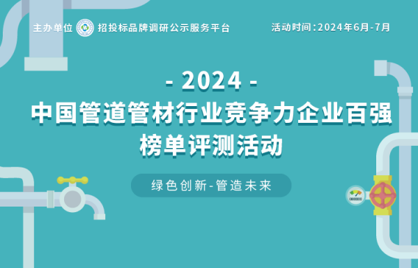 2024中国塑料管道十大品牌在京揭晓见证行业中坚力量(图1)
