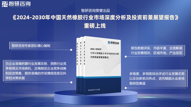 2024版天然橡胶行业发展现状及市场全景评估报告（智研咨询发布）(图1)