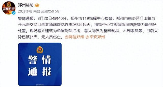 通报郑州一花卉市场起火：无人员伤亡现场着火建筑为单层钢架结构着火物质为塑料制品、木制家具等(图1)