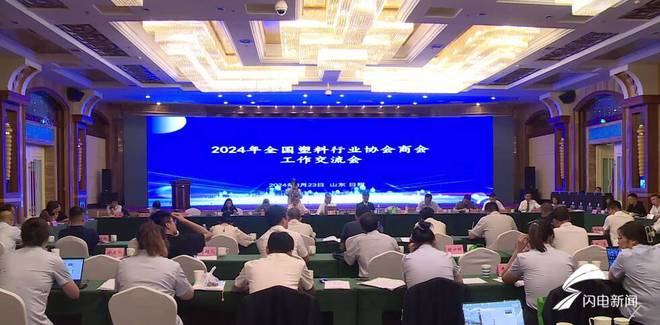 2024年全国塑料行业协会商会工作交流会在莒县举行(图1)