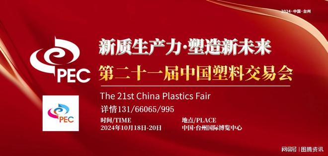 六通塑胶积极拓展不断进取与您共聚——2024台州塑料展(图1)