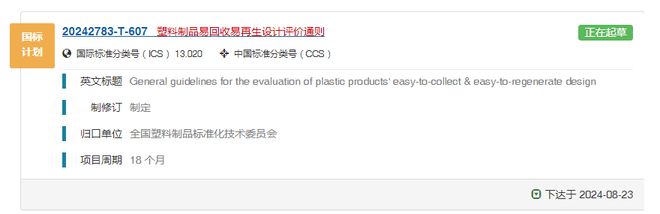 《塑料制品易回收易再生设计评价通则》国家标准编制任务正式下达(图1)