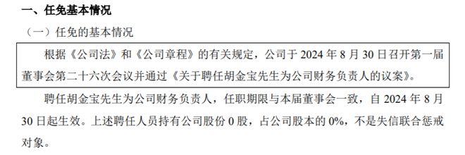 奥星股份聘任胡金宝为公司财务负责人2024年上半年公司亏损19546万(图1)