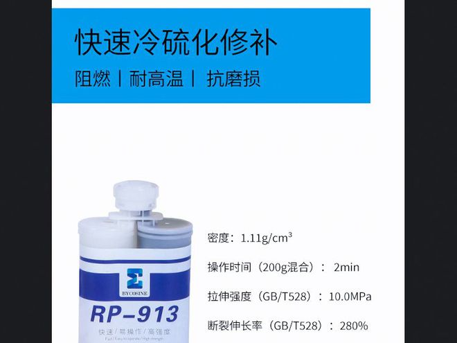 双组份橡胶修补剂RP913橡胶制品破损快速修补胶(图2)
