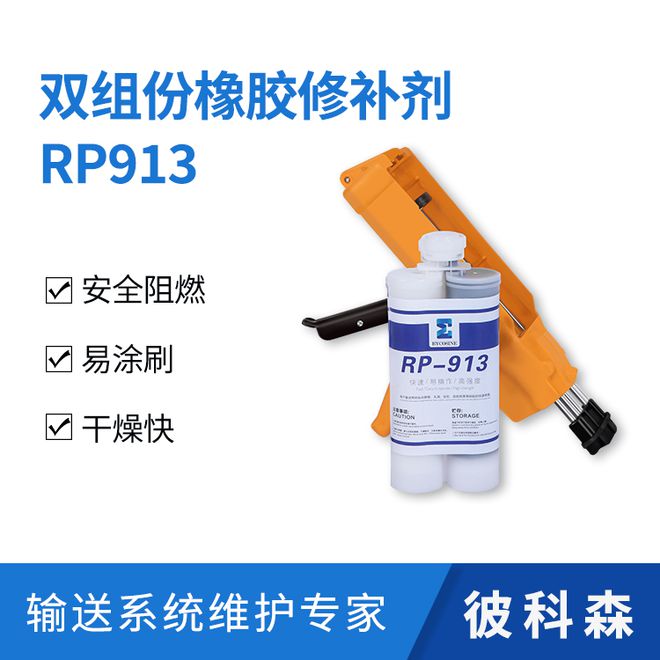 双组份橡胶修补剂RP913：橡胶修复领域的革新选择(图1)