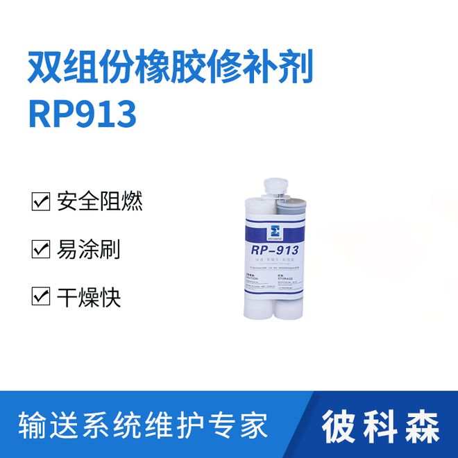 双组份橡胶修补剂RP913：橡胶修复领域的革新选择(图3)