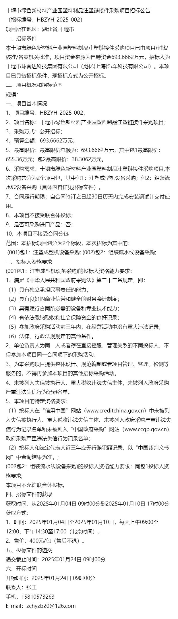 十堰市绿色新材料产业园塑料制品注塑链接件采购项目(图1)