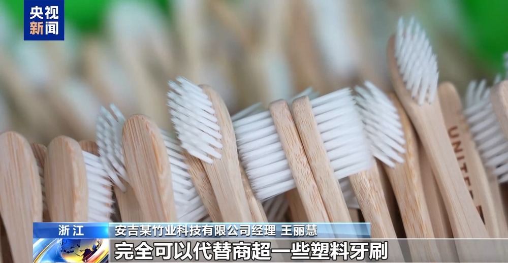 从牙刷到交通护栏“以竹代塑”让竹子可以这么玩(图1)