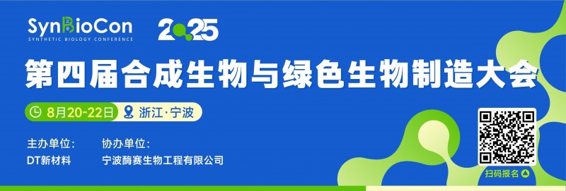 SynBioCon2025第四届合成生物与绿色生物制造大会(图1)