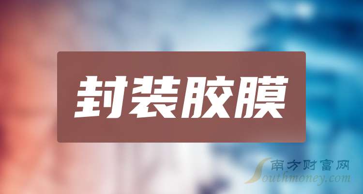 三大封装胶膜概念龙头股名单收好（2025109）(图1)