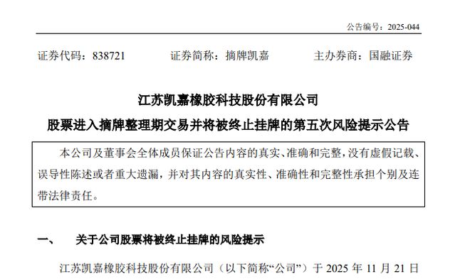 强制退市！江苏凯嘉橡胶12月22日正式摘牌(图1)