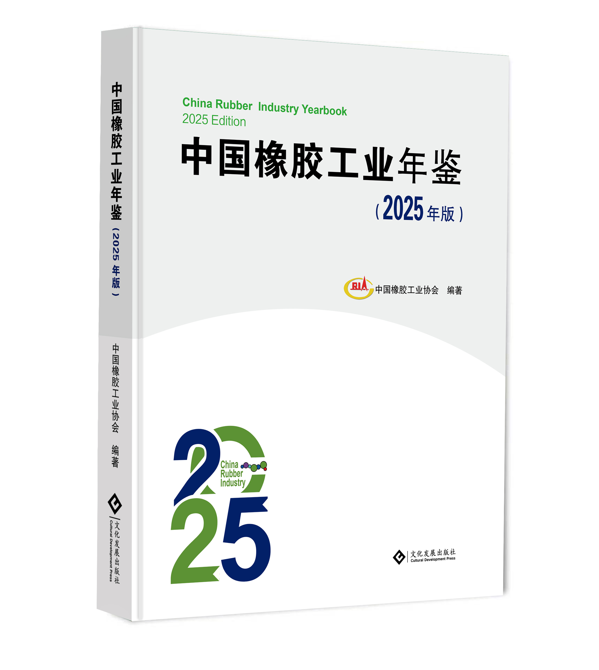《中国橡胶工业年鉴（2025年版）》正式出版全面开放订阅！(图1)