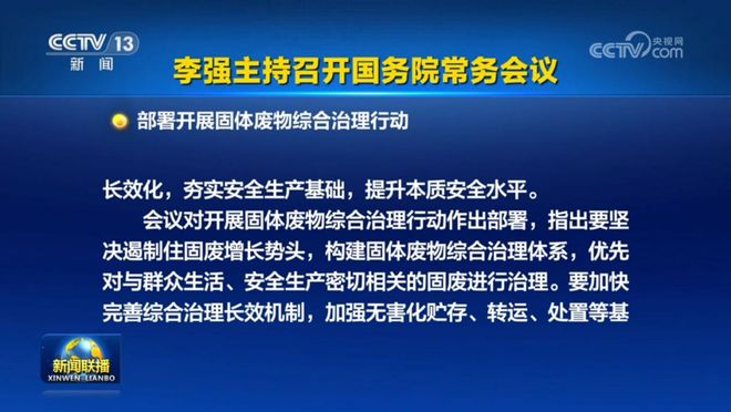 国常会定调固废治理迎国家行动时代(图1)