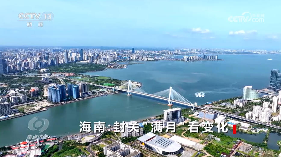 焦点访谈｜海南自贸港全岛封关“满月”新篇章这样书写(图5)